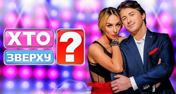 Кто сверху? 7 сезон | картинка kto sverkhu 6