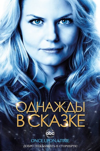 Однажды в сказке 6 сезон | картинка Once Upon a Time