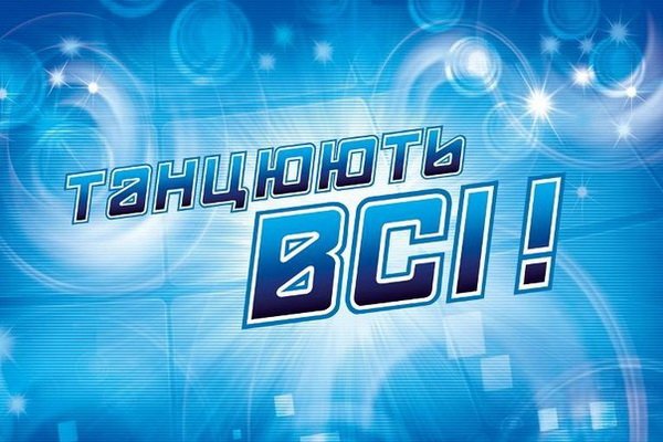 Танцуют все 9 сезон | картинка 71 11