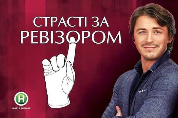 Страсти по Ревизору 4 сезон | картинка 9387