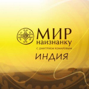 Мир наизнанку: Постеры | картинка mir naiznanku 11 300x300