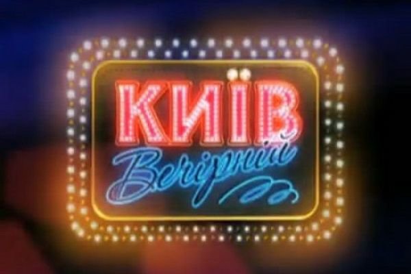 Киев вечерний | картинка Kiev Vecherniy