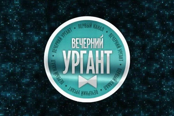 Вечерний Ургант | картинка Urgant 6