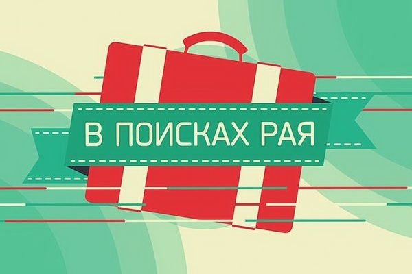 В поисках Рая 1 сезон | картинка swcr6n76